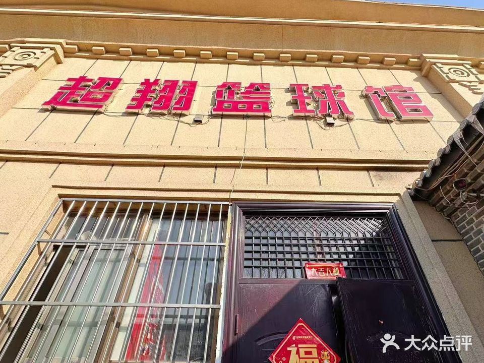 超翔篮球馆