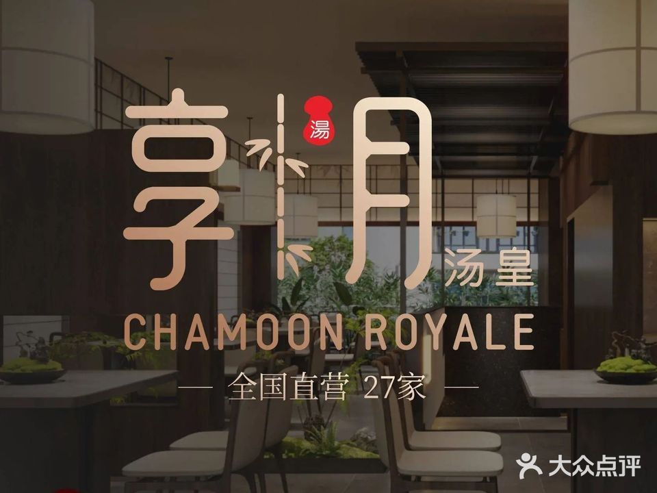 享月汤皇·享月荟(广元财富中心店)