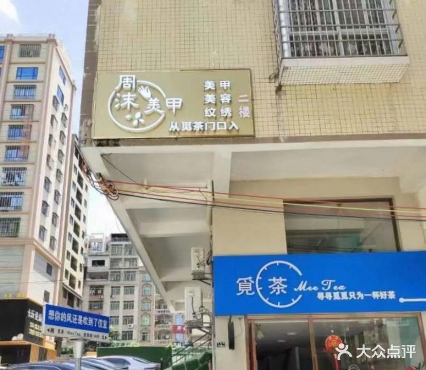 信宜市周沫美甲店