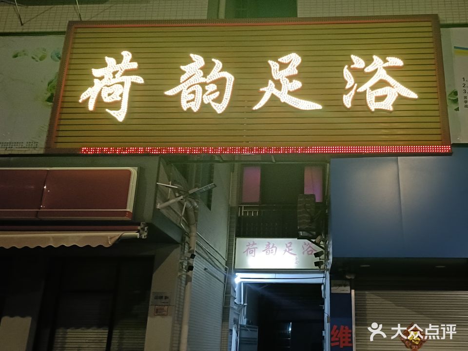 荷韵足浴