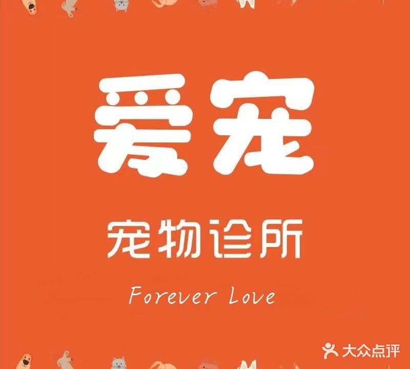 爱宠宠物诊所
