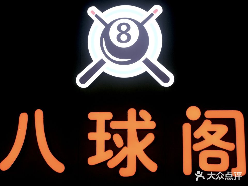 八球阁台球俱乐部