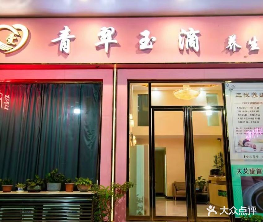青翠玉滴养生馆