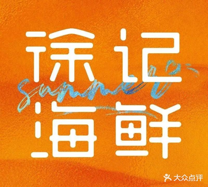 徐记海鲜(科技园店)