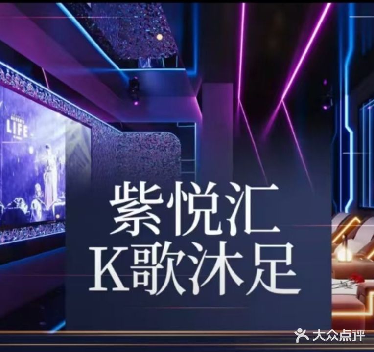 紫悦汇k歌沐足(浦上小镇店)