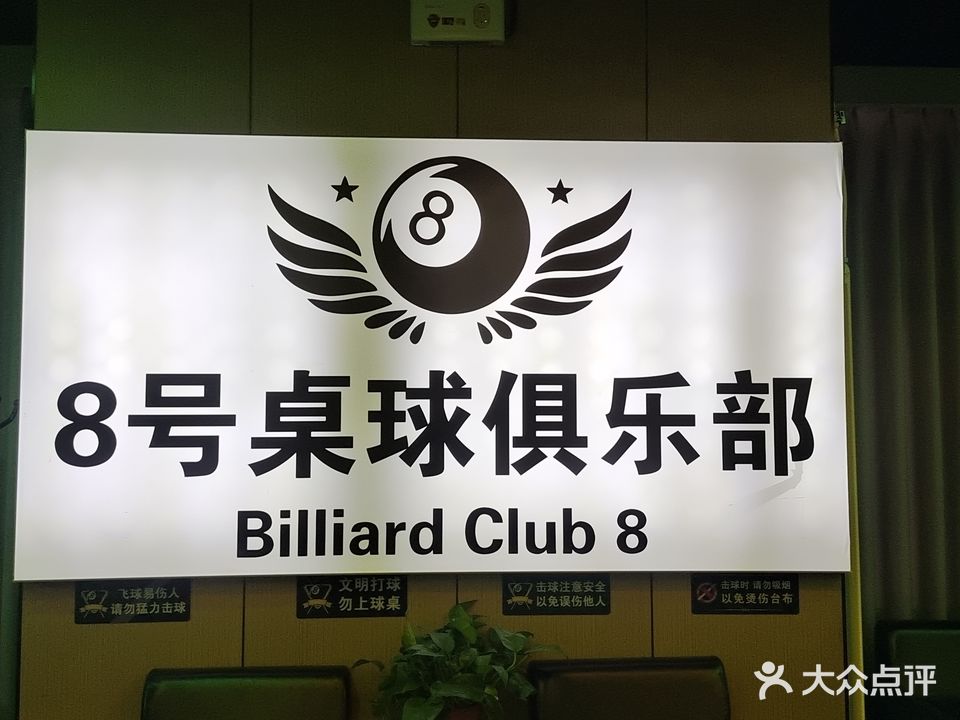 8号桌球俱乐部(观澜商业街B座店)
