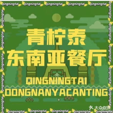 青柠泰东南亚餐厅(济宁万达广场店)