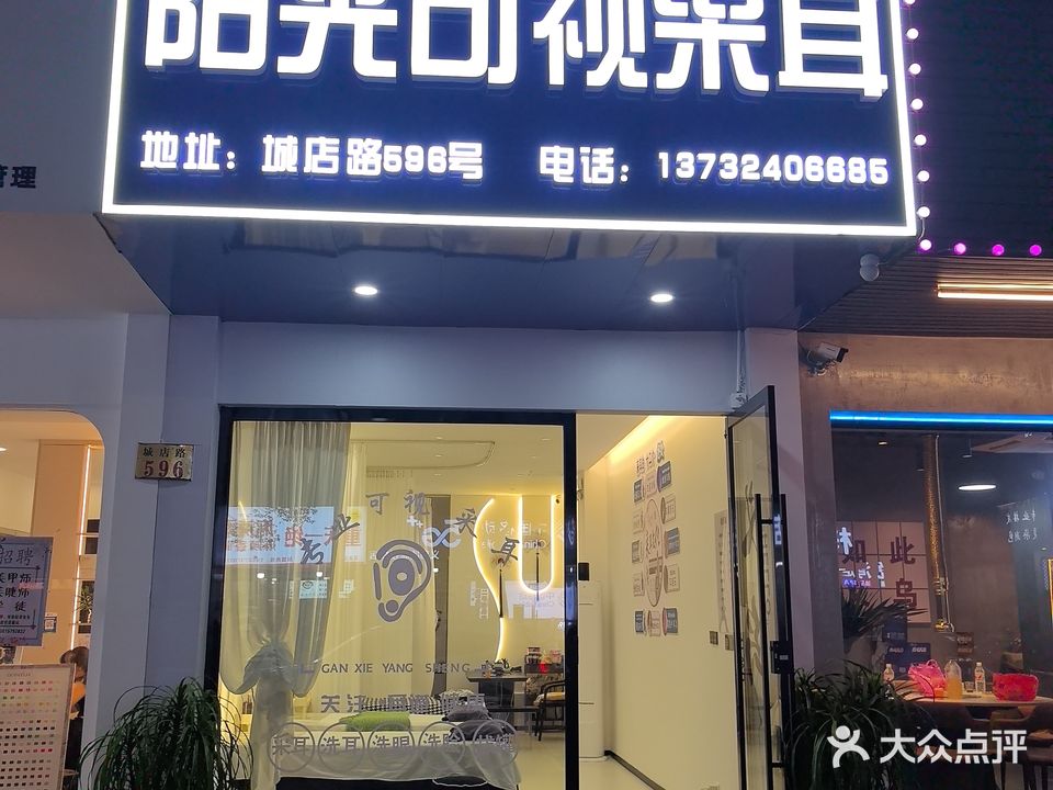 阳光可视采耳头疗馆