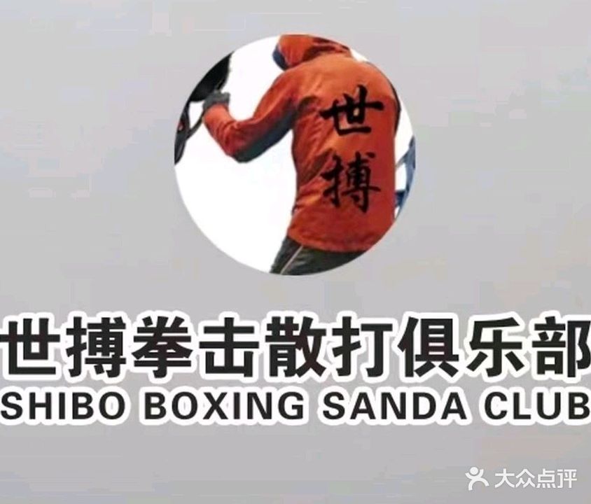 世搏拳击散打俱乐部