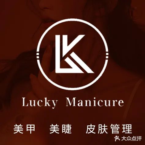 Lk美业lucky manicure美甲·美睫·皮肤管理(闽东大广场店)