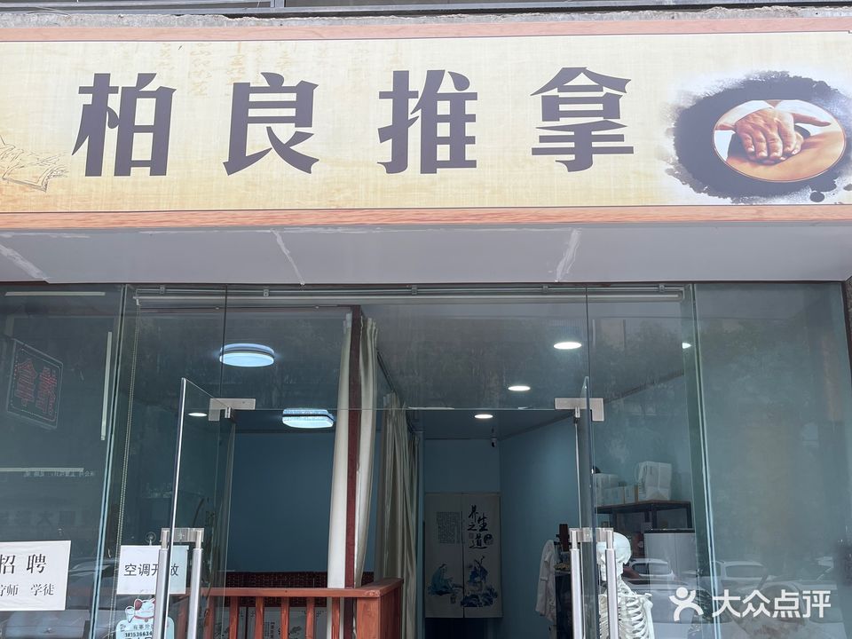 盲人柏良推拿(恒大名都店)