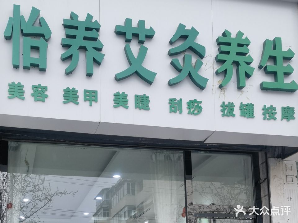 怡养艾灸养生(健康中心)