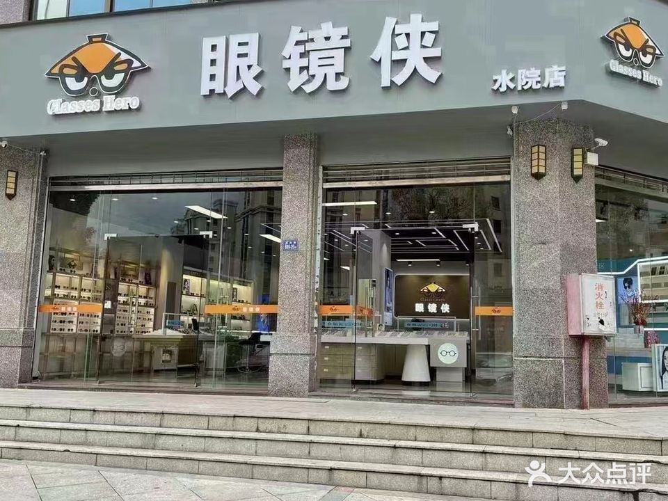眼镜侠眼镜店(水院店)