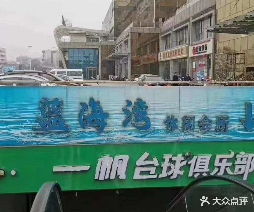 一帆台球(中泰国际广场店)