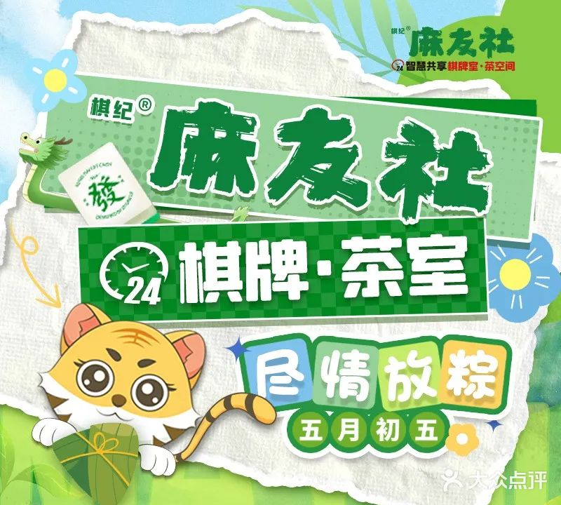 棋纪麻友社24小时自助棋牌室麻将馆(康嘉大景城店)
