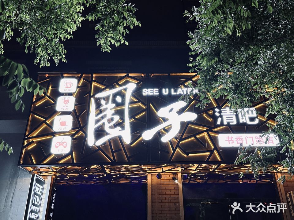 圈子(书香门第店)