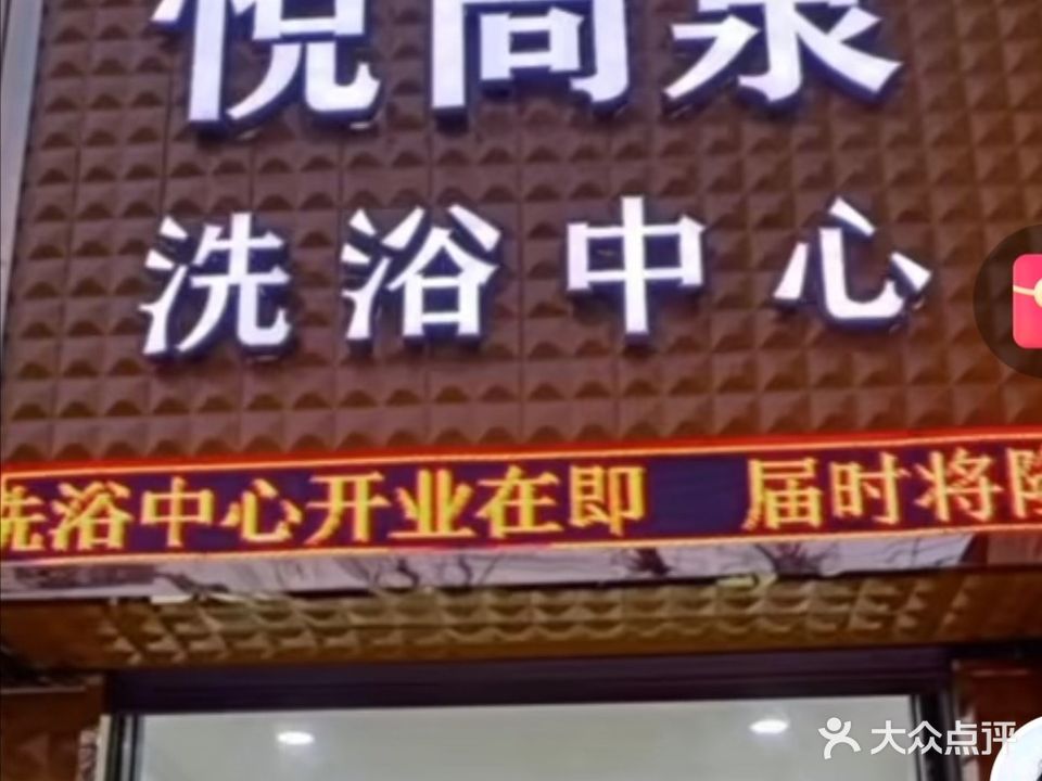 悦尚泉洗浴中心