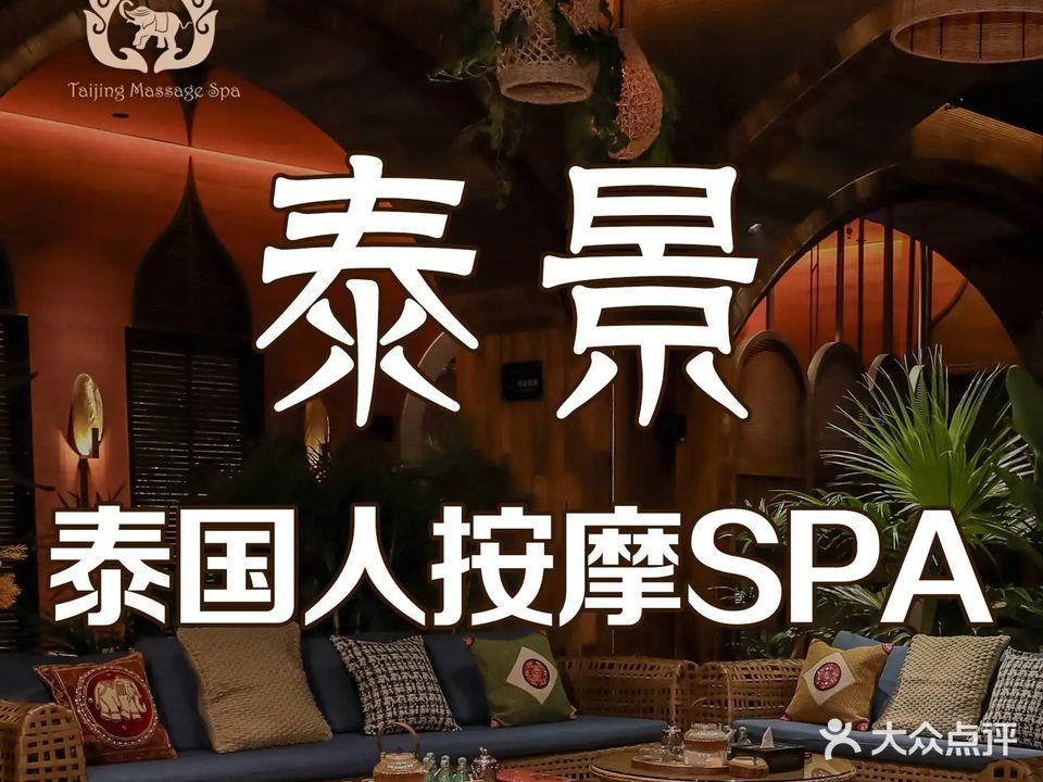 泰景·泰国人按摩·精油spa(盛世时代广场店)