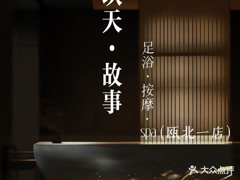 周天故事(瓯北店)