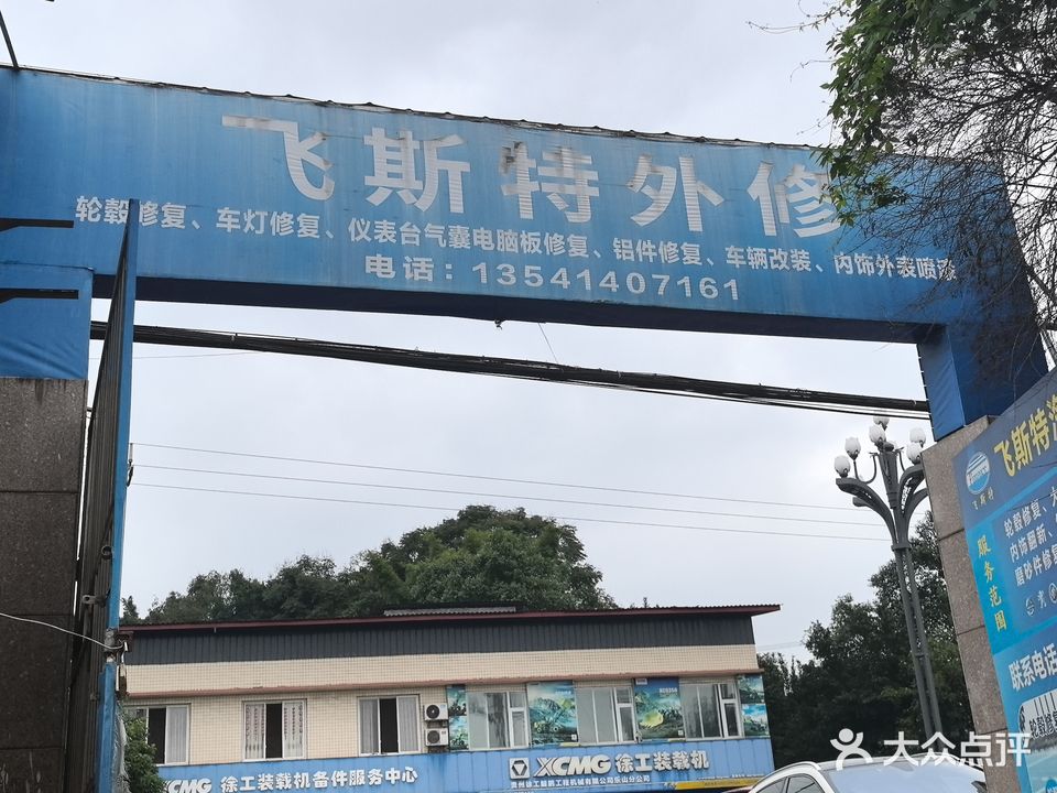 飞斯特外修
