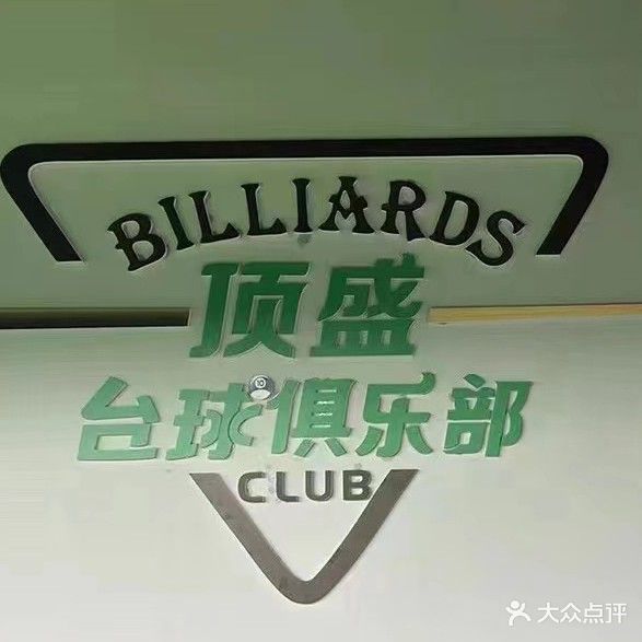 顶盛台球俱乐部