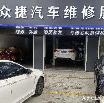 众捷汽车维修服务
