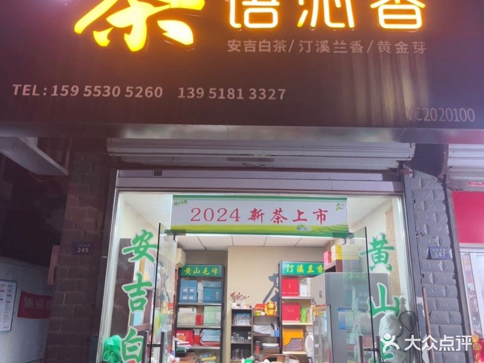 茶语沁香茶叶店