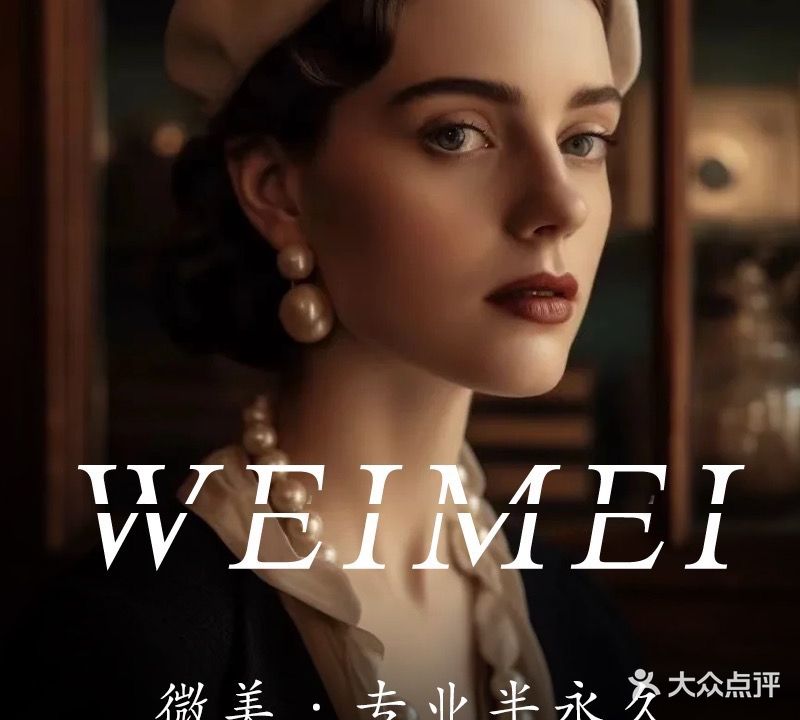 微美·专业半永久纹眉·无创洗眉(中安广场店)