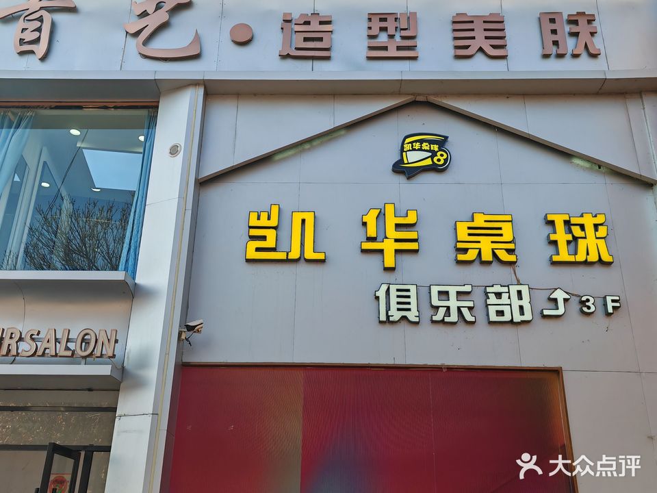 凯华桌球