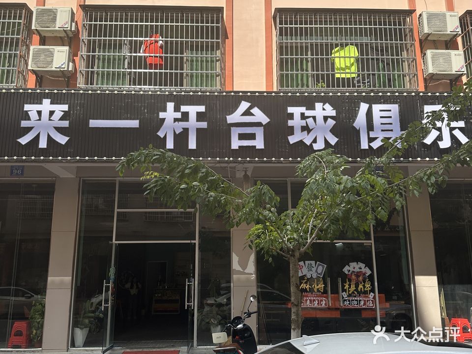 来一杆台球俱乐部
