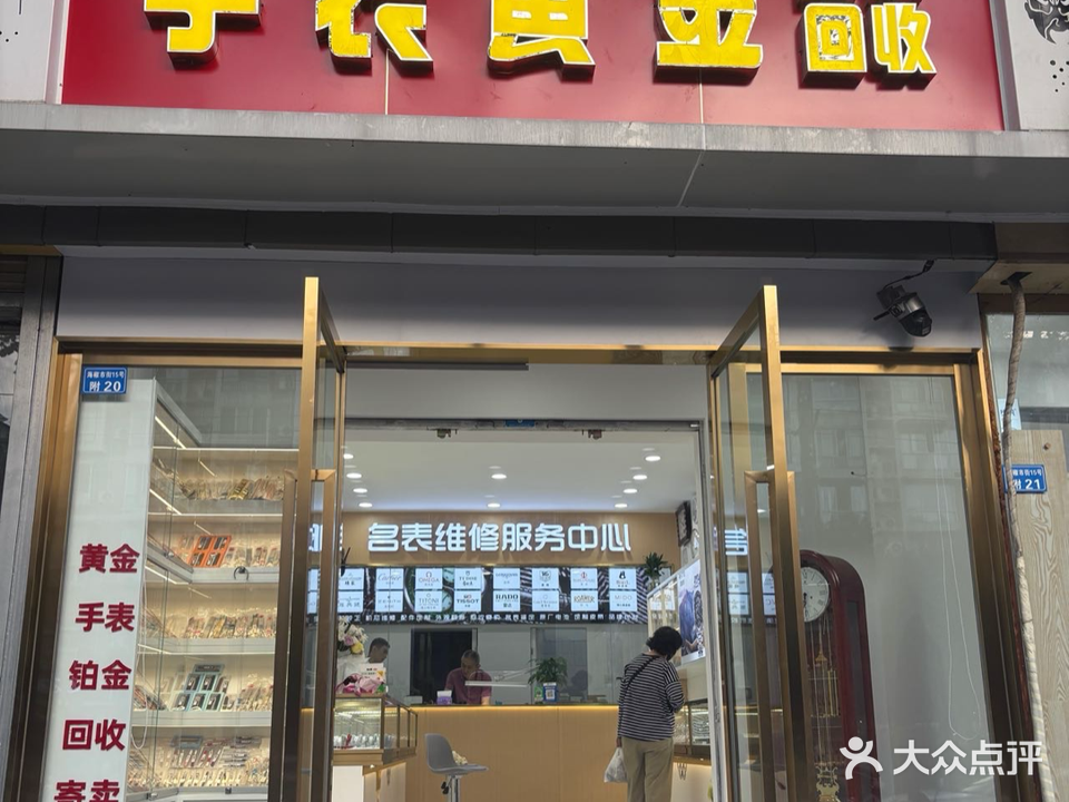 手表黄金回收维修