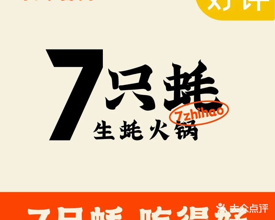 7只蚝·生蚝火锅·海鲜(珠海扬名广场店)