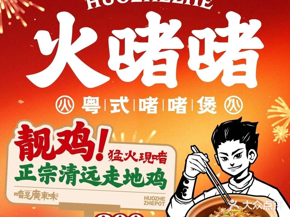 火啫啫·粤式啫啫煲(南平爱尚生活城店)
