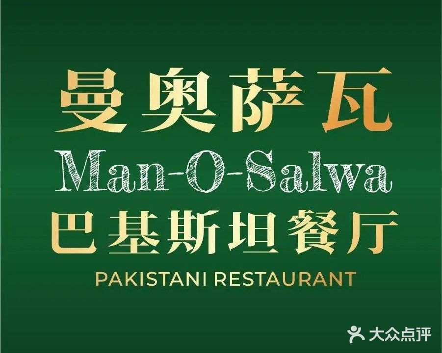 Man O Salwa曼奥萨瓦巴基斯坦餐厅·清真(宁波店)