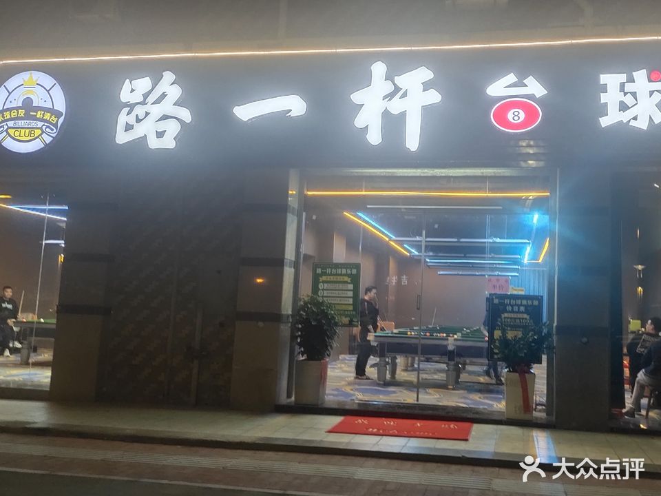 路一杆台球(螺城城北店)