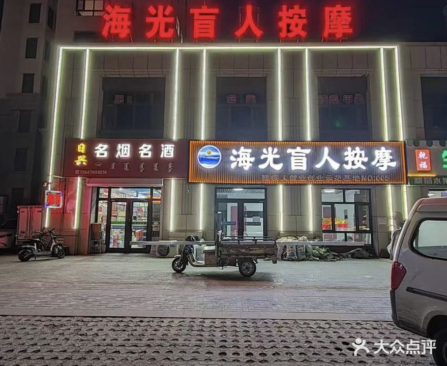 海光盲人按摩