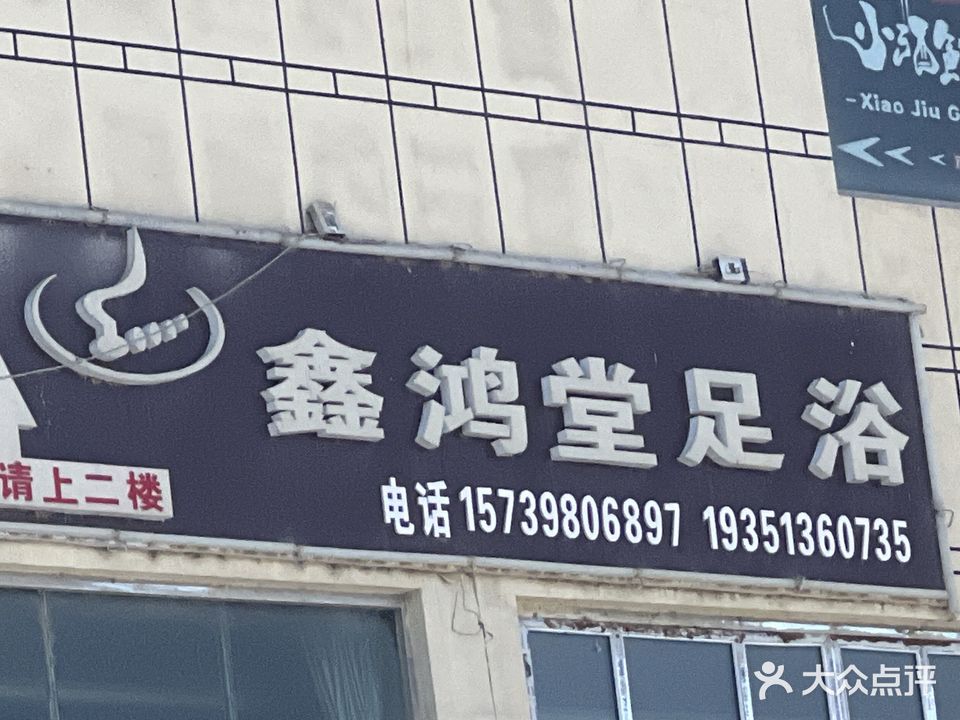 鑫鸿堂足浴