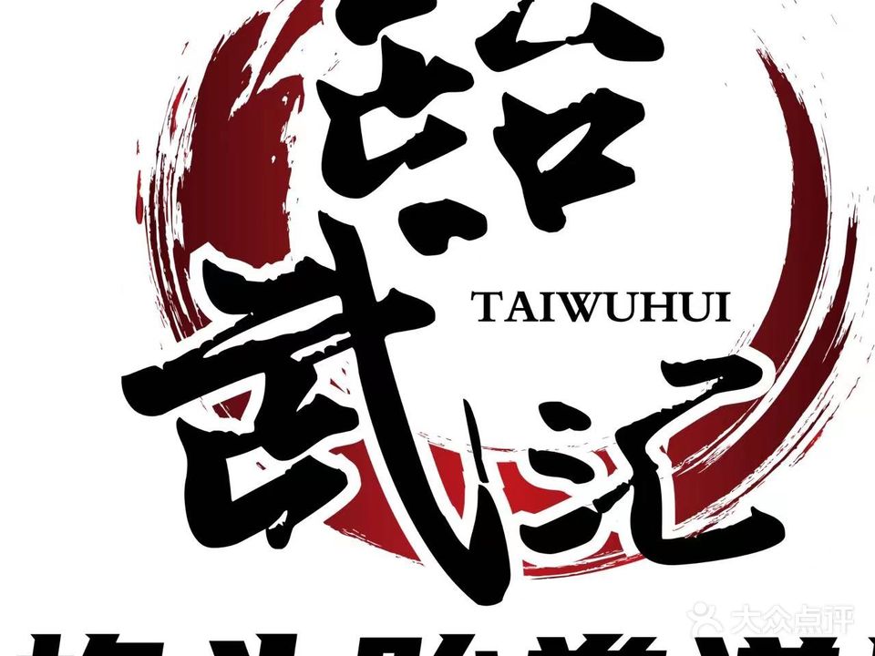 跆武汇·综合格斗跆拳道(凤凰城店)
