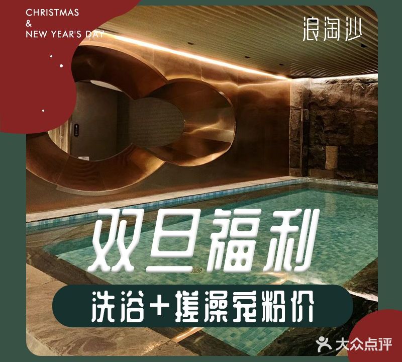 浪淘沙洗浴健康会所(福寿街店)