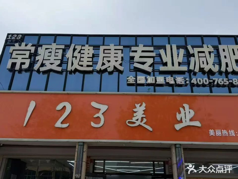 123常瘦专业减肥(湖南崖店)
