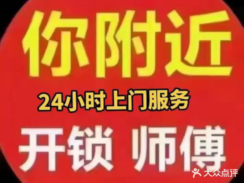 开锁换锁