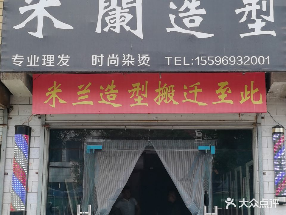 米兰造型