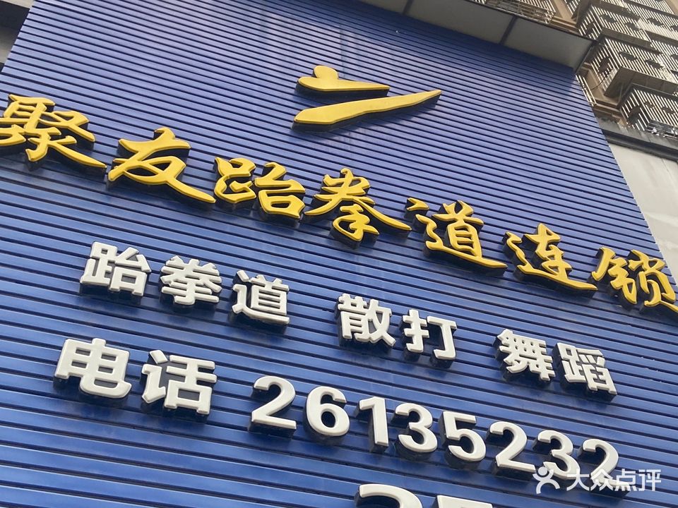 聚友跆拳道万家精品馆(万家城市广场店)