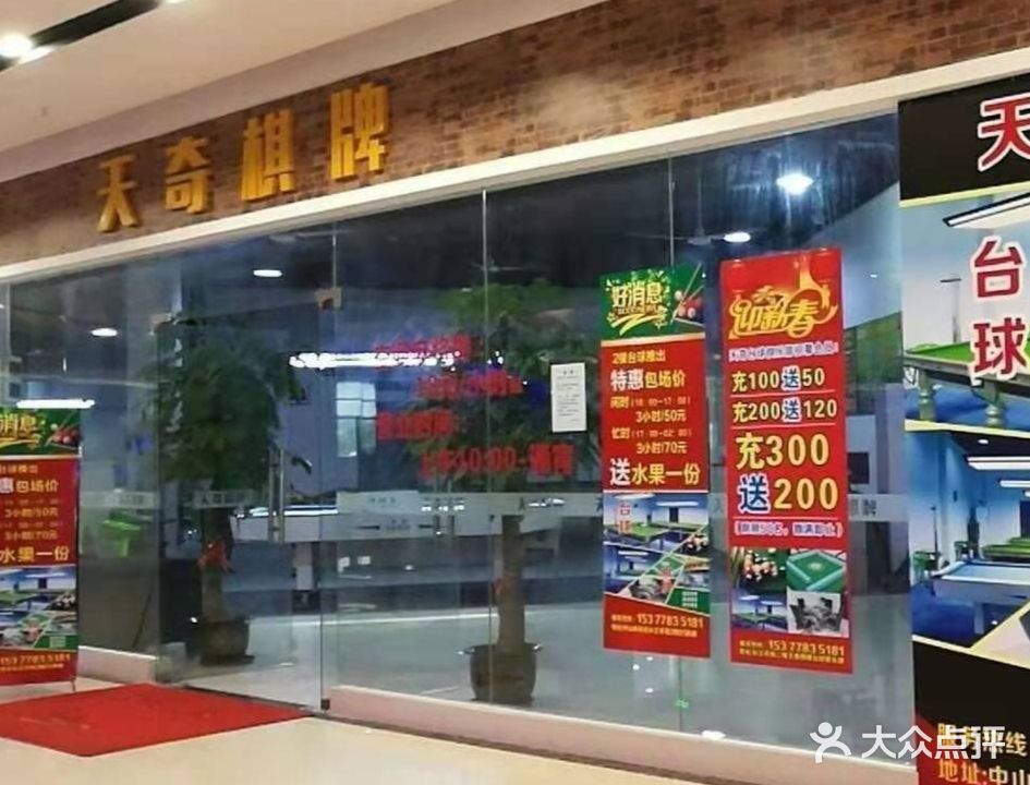 天奇棋牌台球(长江商业城店)