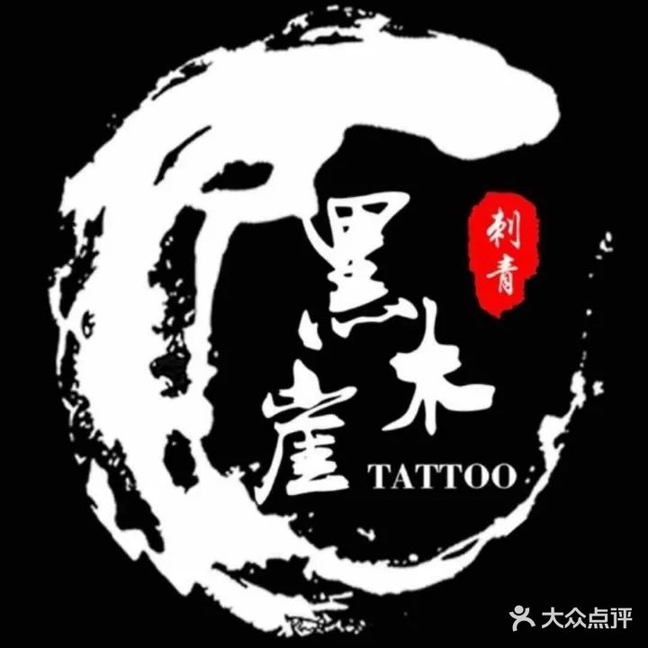 黑木崖刺青tattoo·穿孔·洗纹身(世贸总店)