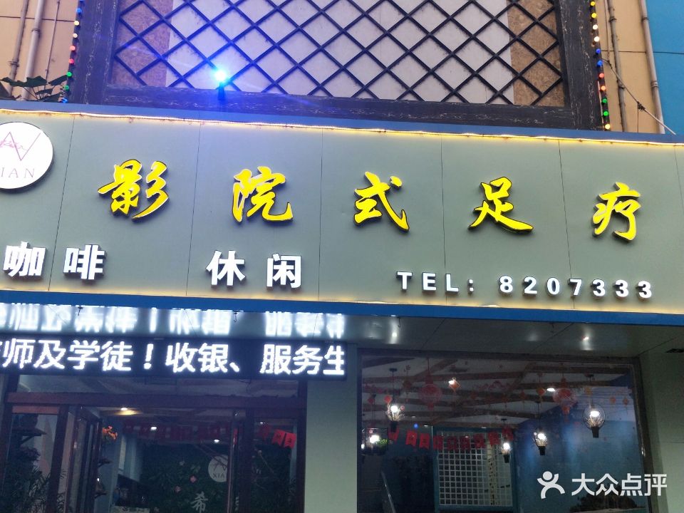 希岸影院式足疗