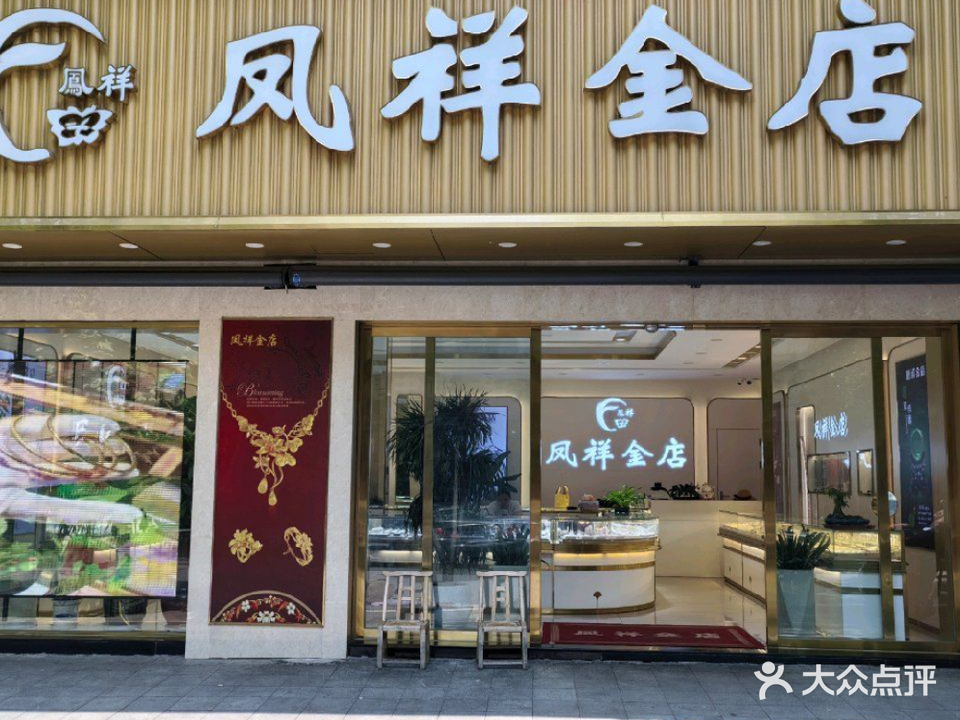 凤祥金店