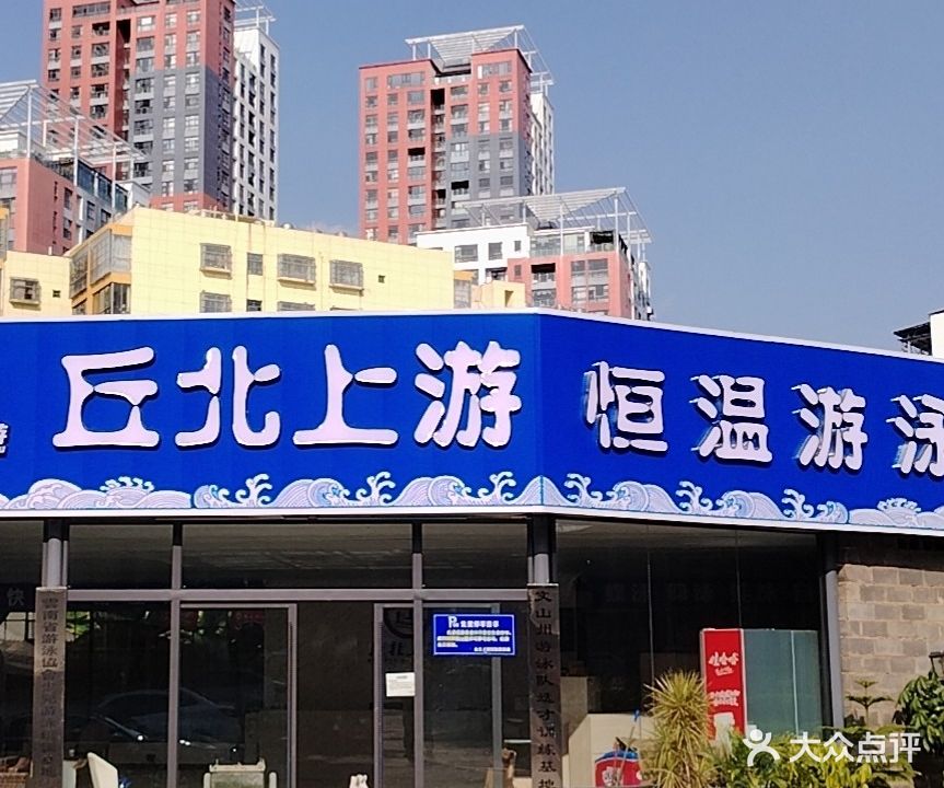 丘北上游恒温游泳馆