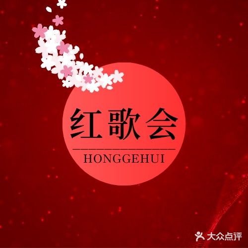 红歌会商务KTV(侨兴市场店)