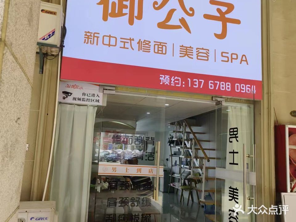 御公子男士美容(法莱德国际生活广场店)